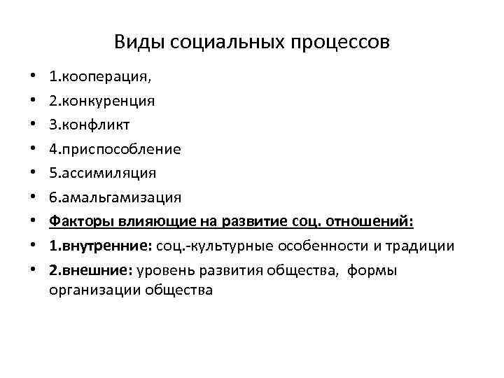 Виды социальных процессов • • • 1. кооперация, 2. конкуренция 3. конфликт 4. приспособление