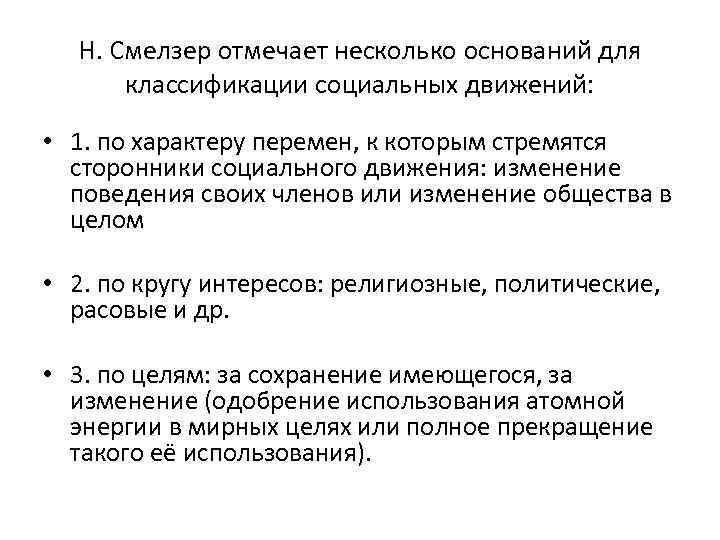 По нескольким основаниям. Смелзер теория коллективного поведения. Первое поколение теории социальных движений. Социологические подходы по Смелзеру. Н. Смелзер теория конфликта.