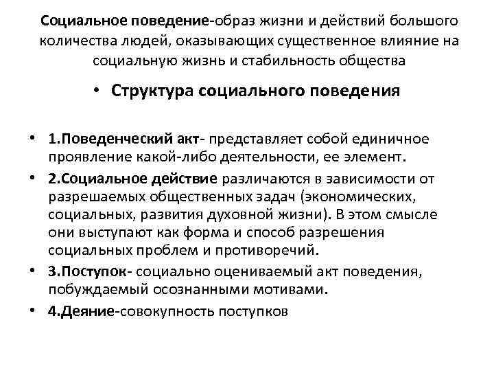 Социальное поведение-образ жизни и действий большого количества людей, оказывающих существенное влияние на социальную жизнь