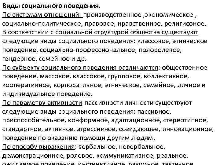 Виды социального поведения. По системам отношений: производственное , экономическое , социально-политическое, правовое, нравственное, религиозное.