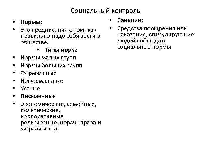 Социальный контроль • Нормы: • Это предписания о том, как правильно надо себя вести