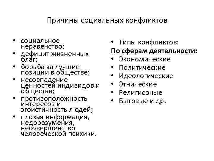 Причины социальных конфликтов • социальное неравенство; • дефицит жизненных благ; • борьба за лучшие