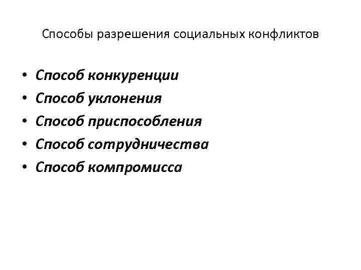 Способы разрешения социальных конфликтов • • • Способ конкуренции Способ уклонения Способ приспособления Способ