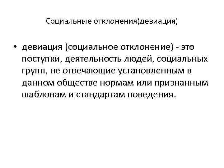 Девиация это. Виды социальных отклонений. Социальная девиация. Социальная девиация это в социологии. Социальные отклонения и их характеристика.