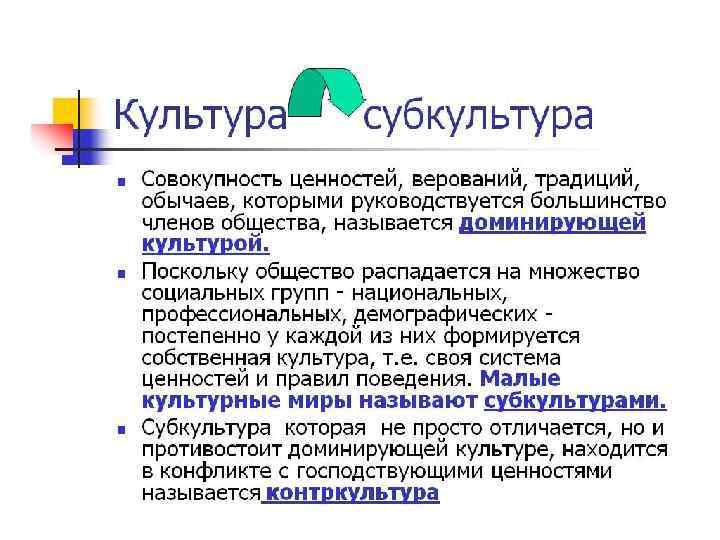 Культура субкультура контркультура. Культура и субкультура. Понятие культуры и субкультуры. Формы культуры субкультура. Субкультура это Тип культуры.