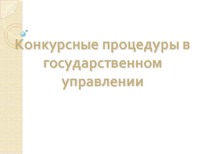 Конкурсные процедуры в государственном управлении 