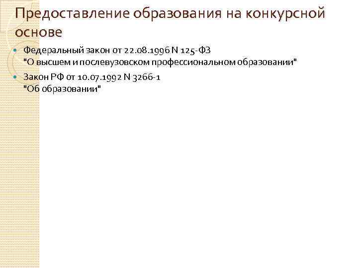 Предоставление образования на конкурсной основе Федеральный закон от 22. 08. 1996 N 125 -ФЗ