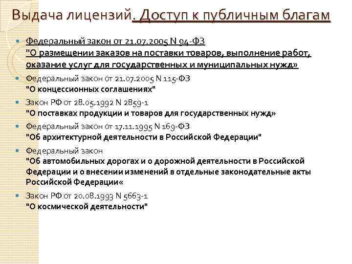 Выдача лицензий. Доступ к публичным благам Федеральный закон от 21. 07. 2005 N 94