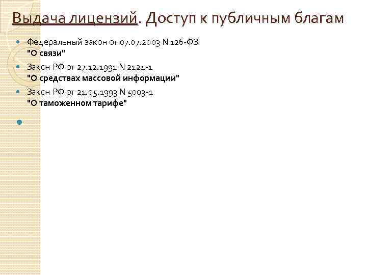 Выдача лицензий. Доступ к публичным благам Федеральный закон от 07. 2003 N 126 -ФЗ