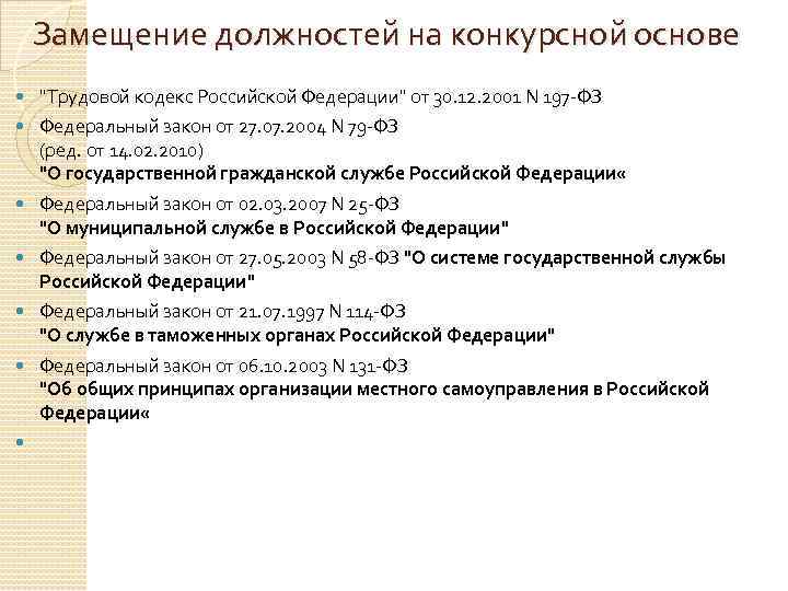 Замещение должностей на конкурсной основе "Трудовой кодекс Российской Федерации" от 30. 12. 2001 N