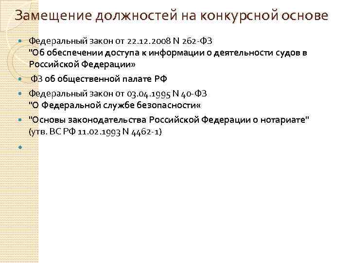 Замещение должностей на конкурсной основе Федеральный закон от 22. 12. 2008 N 262 -ФЗ