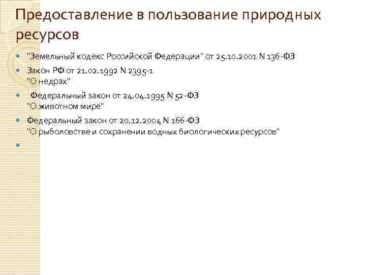 Предоставление в пользование природных ресурсов "Земельный кодекс Российской Федерации" от 25. 10. 2001 N