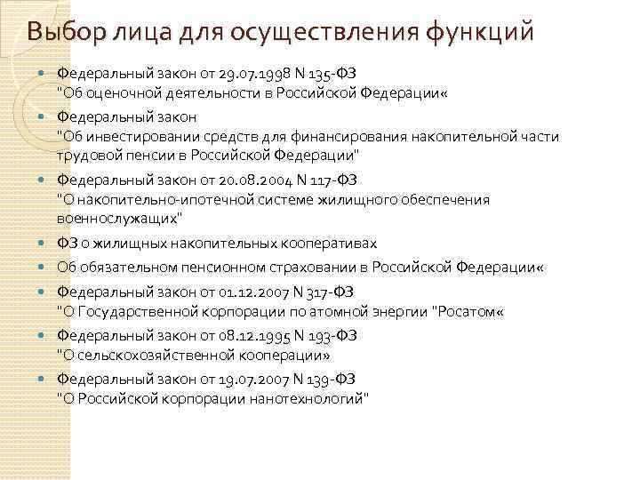 Выбор лица для осуществления функций Федеральный закон от 29. 07. 1998 N 135 -ФЗ