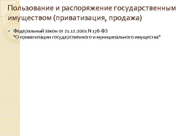 Пользование и распоряжение государственным имуществом (приватизация, продажа) Федеральный закон от 21. 12. 2001 N