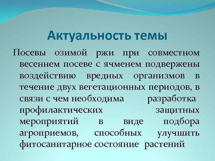 Актуальность темы Посевы озимой ржи при совместном весеннем посеве с ячменем подвержены воздействию вредных