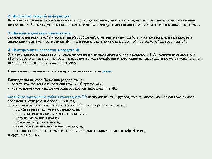 2. Искажение входной информации Вызывает нарушение функционирования ПО, когда входные данные не попадают в