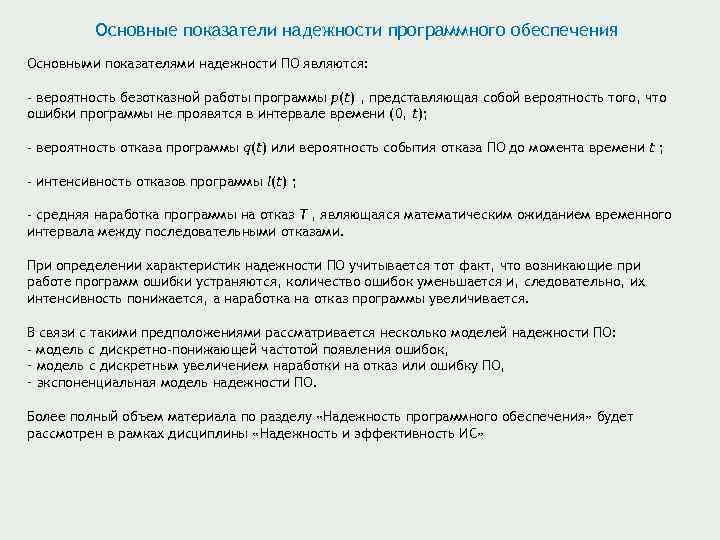 Основные показатели надежности программного обеспечения Основными показателями надежности ПО являются: - вероятность безотказной работы