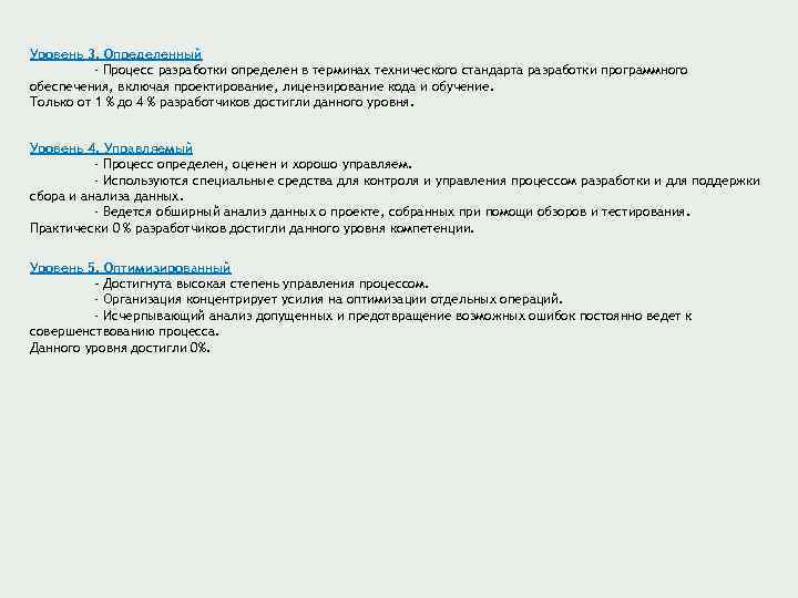 Уровень 3. Определенный - Процесс разработки определен в терминах технического стандарта разработки программного обеспечения,
