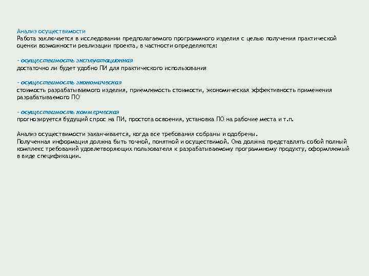 Анализ осуществимости Работа заключается в исследовании предполагаемого программного изделия с целью получения практической оценки
