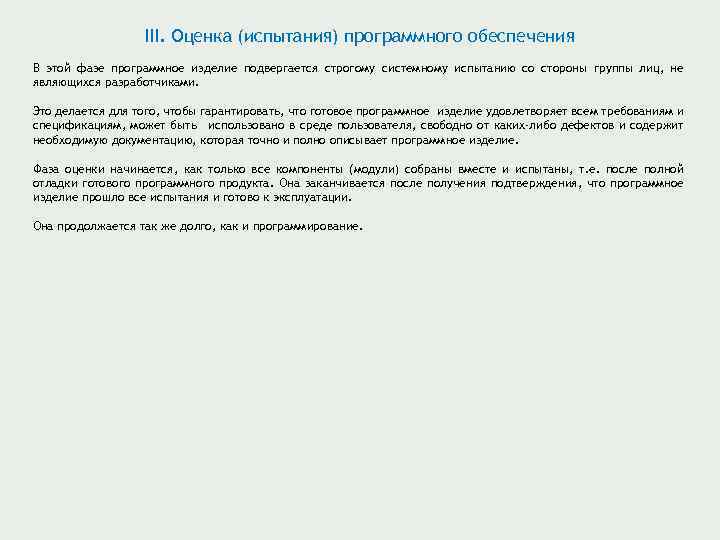 III. Оценка (испытания) программного обеспечения В этой фазе программное изделие подвергается строгому системному испытанию