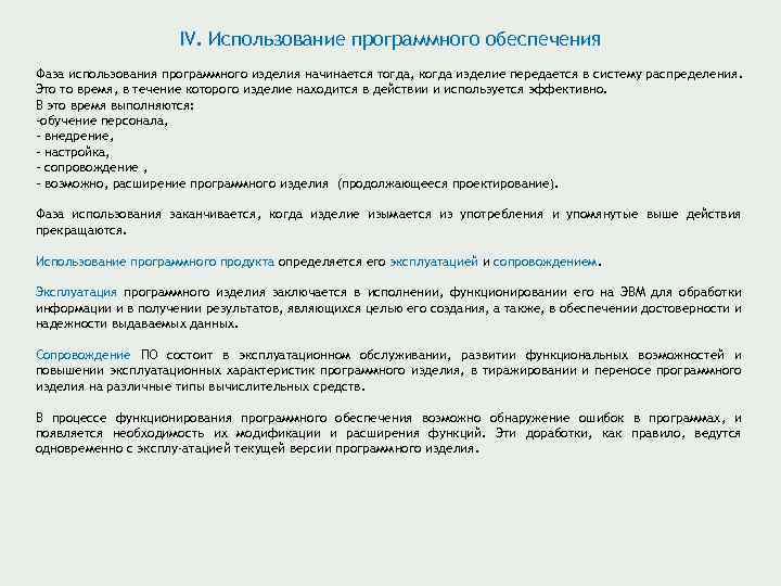 IV. Использование программного обеспечения Фаза использования программного изделия начинается тогда, когда изделие передается в