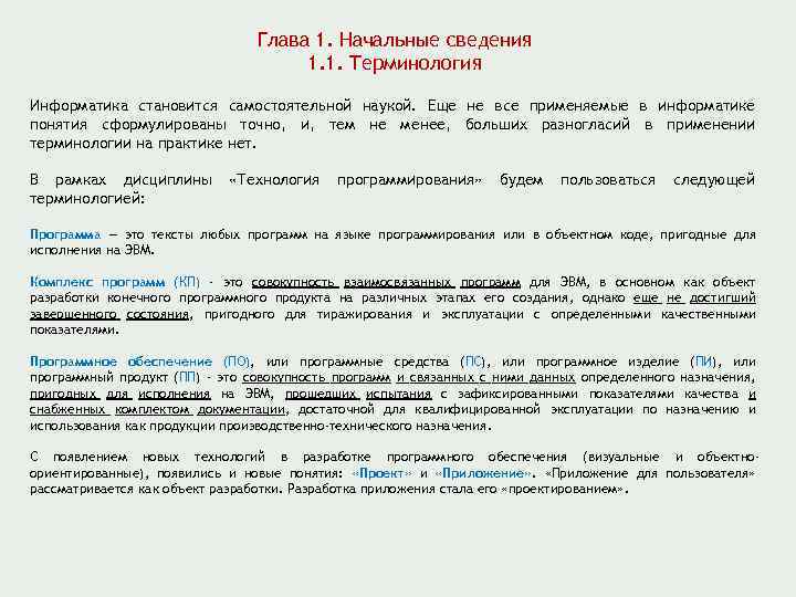 Глава 1. Начальные сведения 1. 1. Терминология Информатика становится самостоятельной наукой. Еще не все