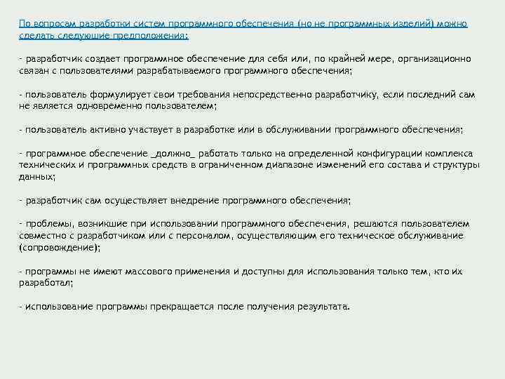 По вопросам разработки систем программного обеспечения (но не программных изделий) можно сделать следующие предположения:
