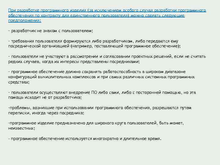При разработке программного изделия (за исключением особого случая разработки программного обеспечения по контракту для