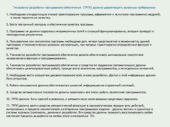 Технология разработки программного обеспечения (ТРПО) должна удовлетворять основным требованиям: 1. Необходима стандартизация языков проектирования