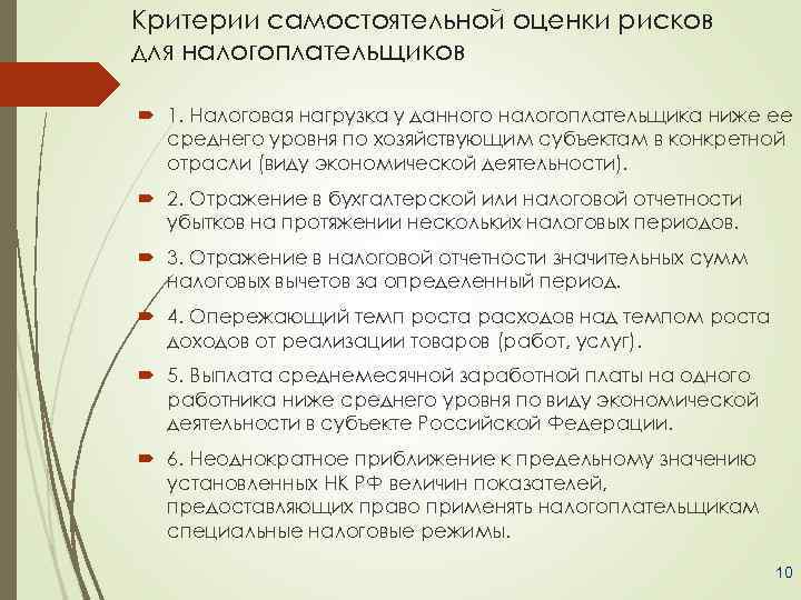 Критерии самостоятельной оценки рисков для налогоплательщиков 1. Налоговая нагрузка у данного налогоплательщика ниже ее