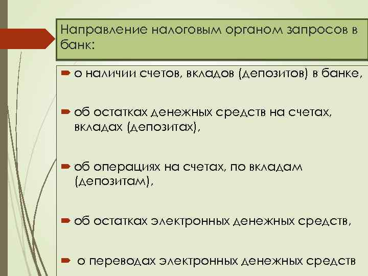 Направление налоговым органом запросов в банк: о наличии счетов, вкладов (депозитов) в банке, об