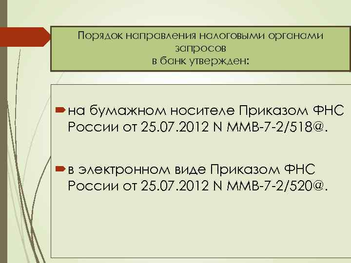 Порядок направления налоговыми органами запросов в банк утвержден: на бумажном носителе Приказом ФНС России