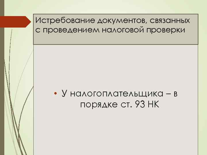 Истребование документов, связанных с проведением налоговой проверки • У налогоплательщика – в порядке ст.