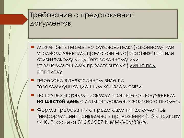 Требование о представлении документов может быть передано руководителю (законному или уполномоченному представителю) организации или