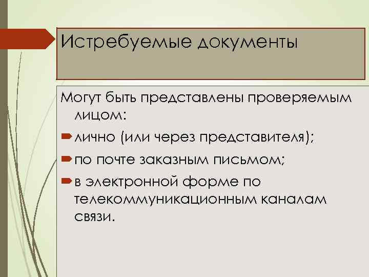 Истребуемые документы Могут быть представлены проверяемым лицом: лично (или через представителя); по почте заказным