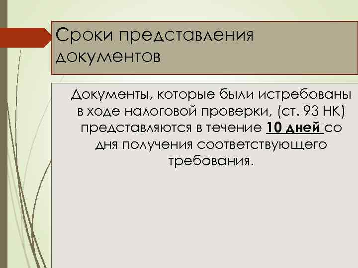 Сроки представления документов Документы, которые были истребованы в ходе налоговой проверки, (ст. 93 НК)