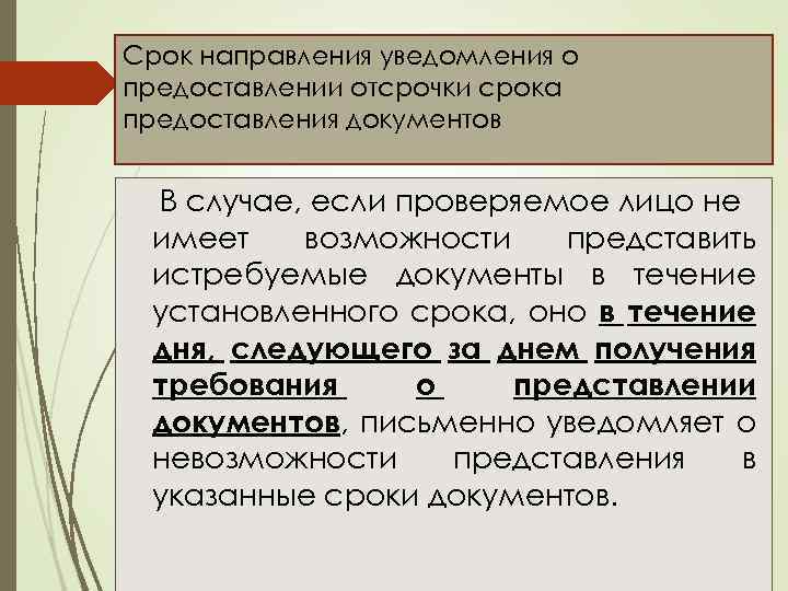 Срок направления уведомления о предоставлении отсрочки срока предоставления документов В случае, если проверяемое лицо