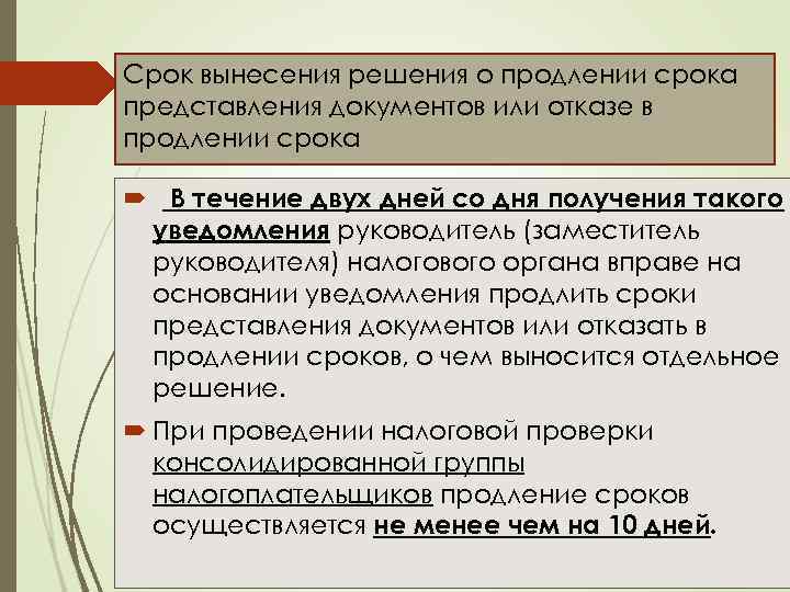 Срок вынесения решения о продлении срока представления документов или отказе в продлении срока В