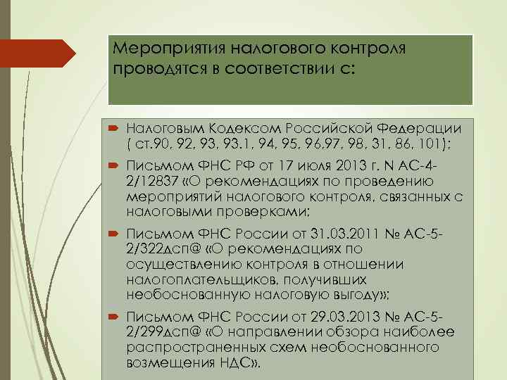 Мероприятия налогового контроля проводятся в соответствии с: Налоговым Кодексом Российской Федерации ( ст. 90,