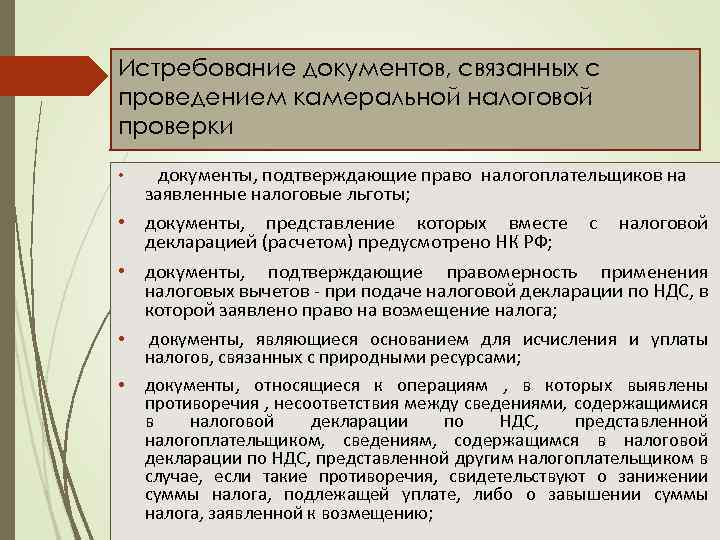 Истребование документов, связанных с проведением камеральной налоговой проверки • документы, подтверждающие право налогоплательщиков на