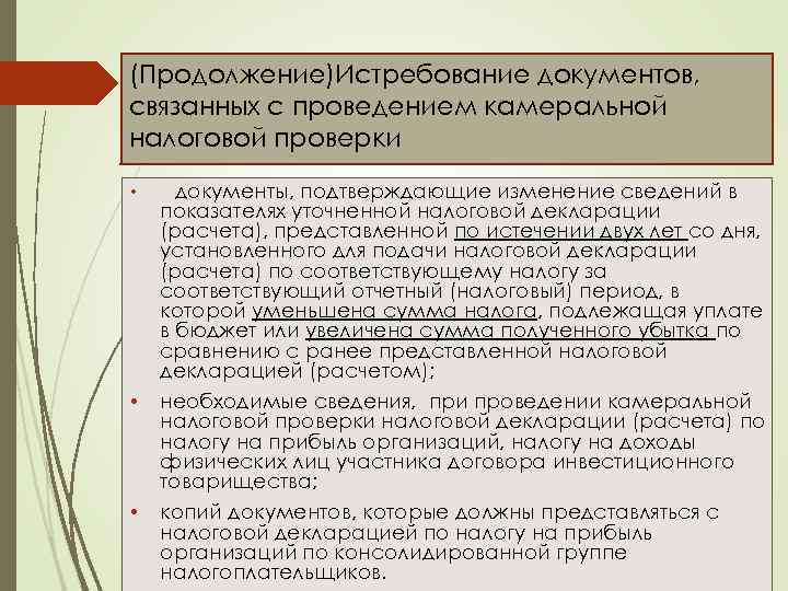 (Продолжение)Истребование документов, связанных с проведением камеральной налоговой проверки • • • документы, подтверждающие изменение