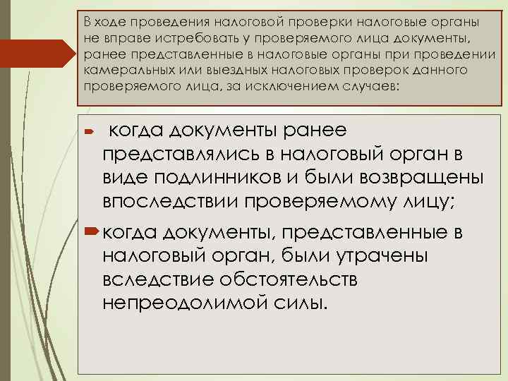 В ходе проведения налоговой проверки налоговые органы не вправе истребовать у проверяемого лица документы,