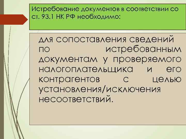 Истребование документов в соответствии со ст. 93. 1 НК РФ необходимо: для сопоставления сведений