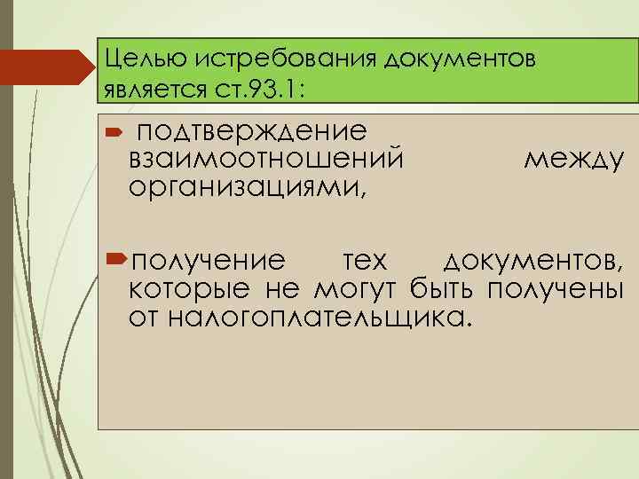 Целью истребования документов является ст. 93. 1: подтверждение взаимоотношений организациями, между получение тех документов,