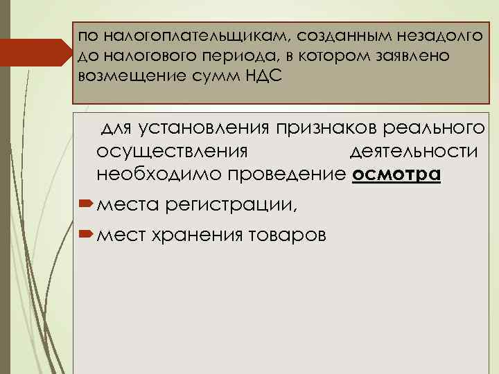 по налогоплательщикам, созданным незадолго до налогового периода, в котором заявлено возмещение сумм НДС для