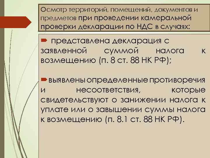 Осмотр территорий, помещений, документов и предметов при проведении камеральной проверки декларации по НДС в