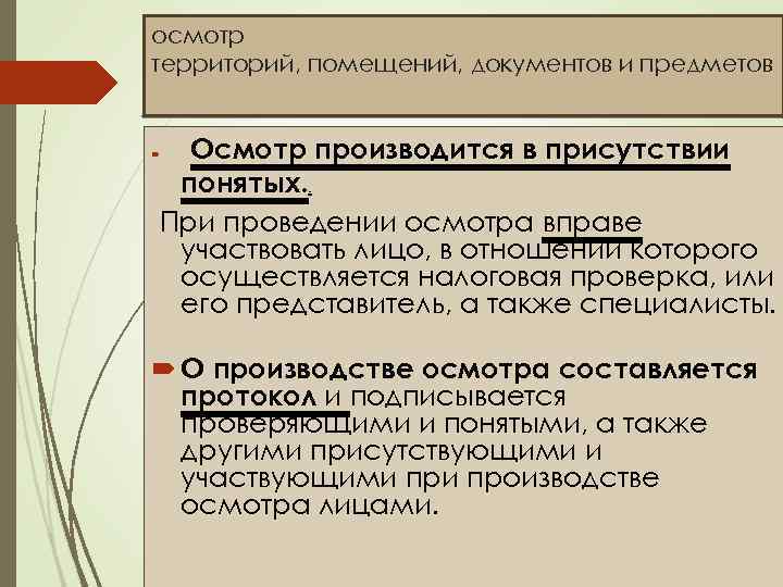 С участием понятых производится