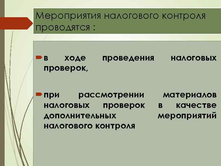 Мероприятия налогового контроля проводятся : в ходе проверок, проведения при рассмотрении налоговых проверок дополнительных