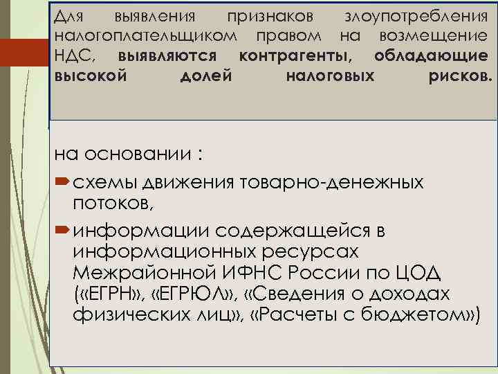 Для выявления признаков злоупотребления налогоплательщиком правом на возмещение НДС, выявляются контрагенты, обладающие высокой долей