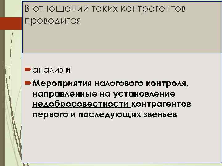 В отношении таких контрагентов проводится анализ и Мероприятия налогового контроля, направленные на установление недобросовестности